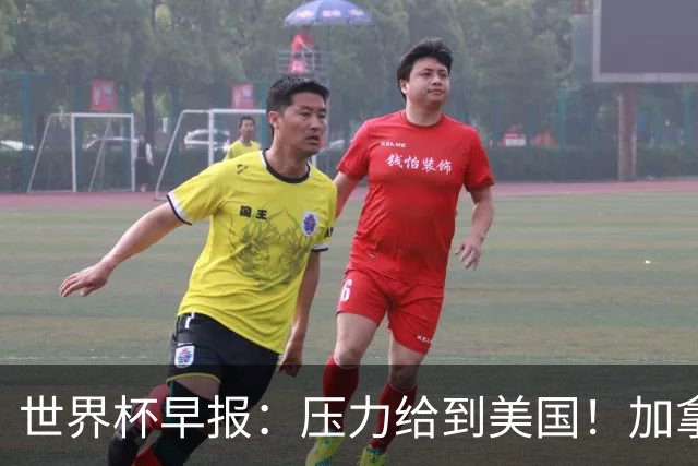 世界杯早报：压力给到美国！加拿大1-1波黑 本届东道主依旧不败